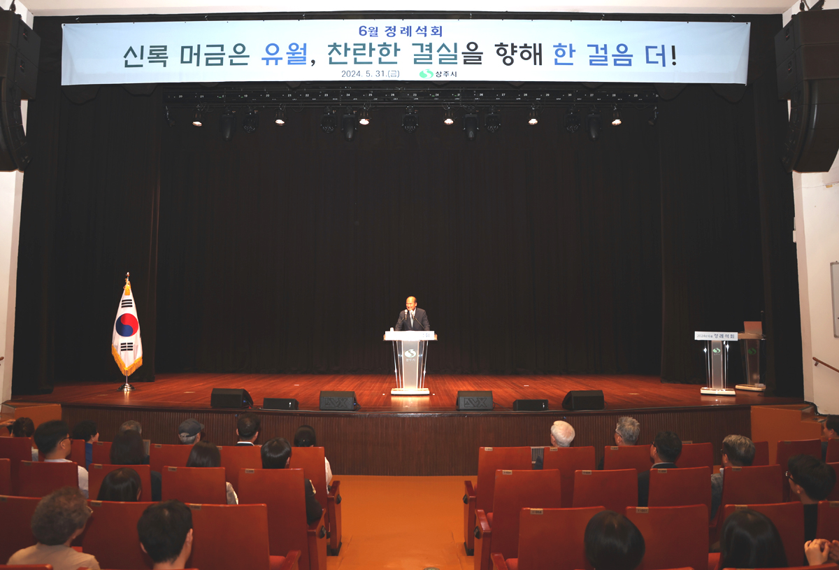 상주시가 6월 정례회를 석회로 변경해 직원들로부터 신선하다는 평가를 받고 있다 .사진은 강영석 상주시장이 훈시하고 있다(상주시 제공)