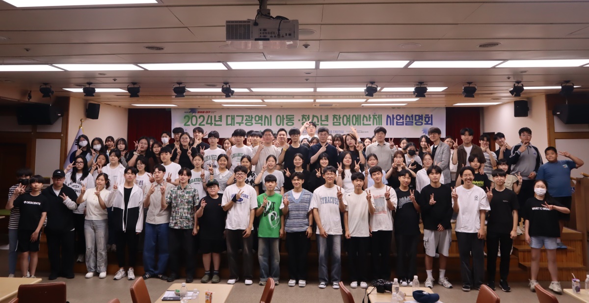 지난 1일 대구시 동인청사 10층 대회의실에서 열린 '청소년 참여예산제 사업설명회'모습.[대구행복진흥원 제공]