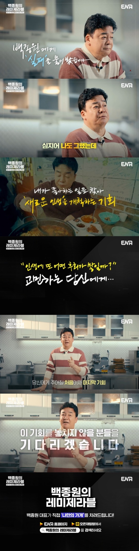 사진제공 = ENA ‘백종원의 레미제라블’