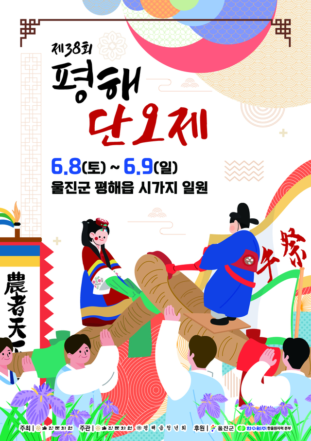 ‘제38회 평해 단오제’ 홍보 포스터.(울진군 제공)