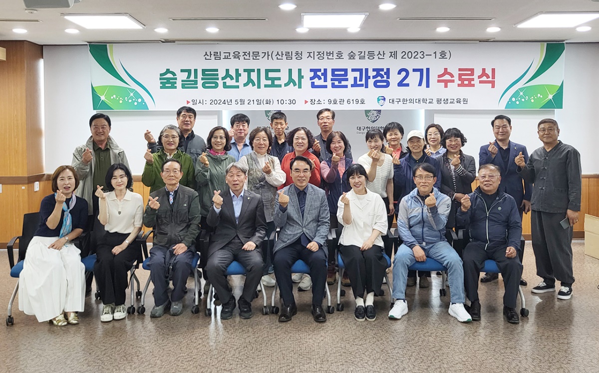 대구한의대 평생교육원은 지난달 21일 산림교육전문가 숲길등산지도사 전문과정 2기 수료식을 가졌다.[대구한의대 제공]