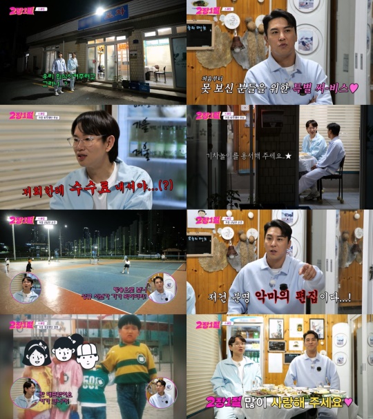 사진=KBS2 '2장1절' 제공
