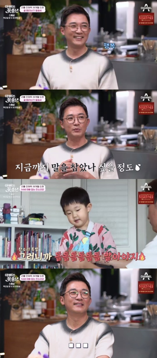 채널A '아빠는 꽃중년' 캡처