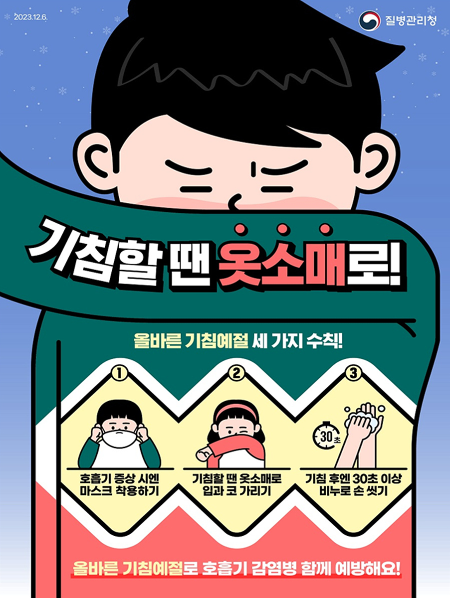 기침예절 홍보 포스터.[대구시 제공]