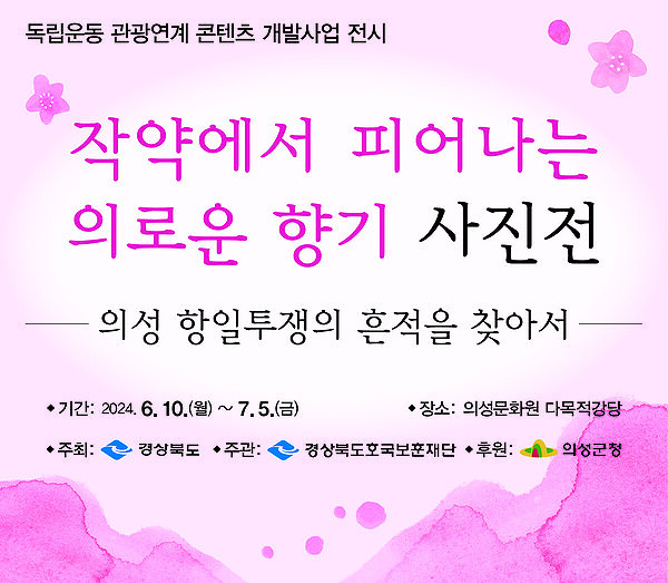 의성군 독립운동 에세이 사진전 포스터.(의성군제공)