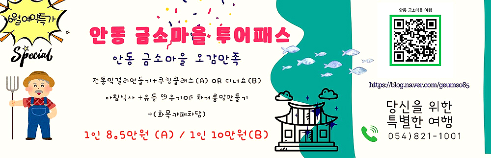 안동 금소마을 여행상품 '금양연화' 출시 안내문(안동시 제공)