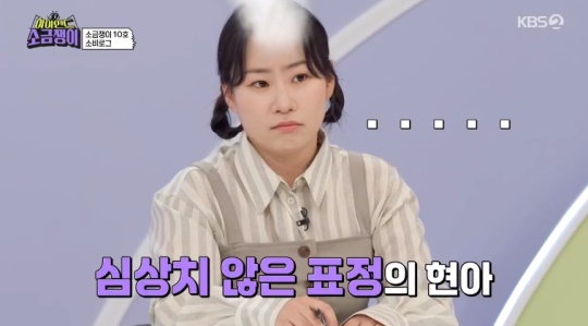 KBS2TV '하이엔드 소금쟁이' 캡처