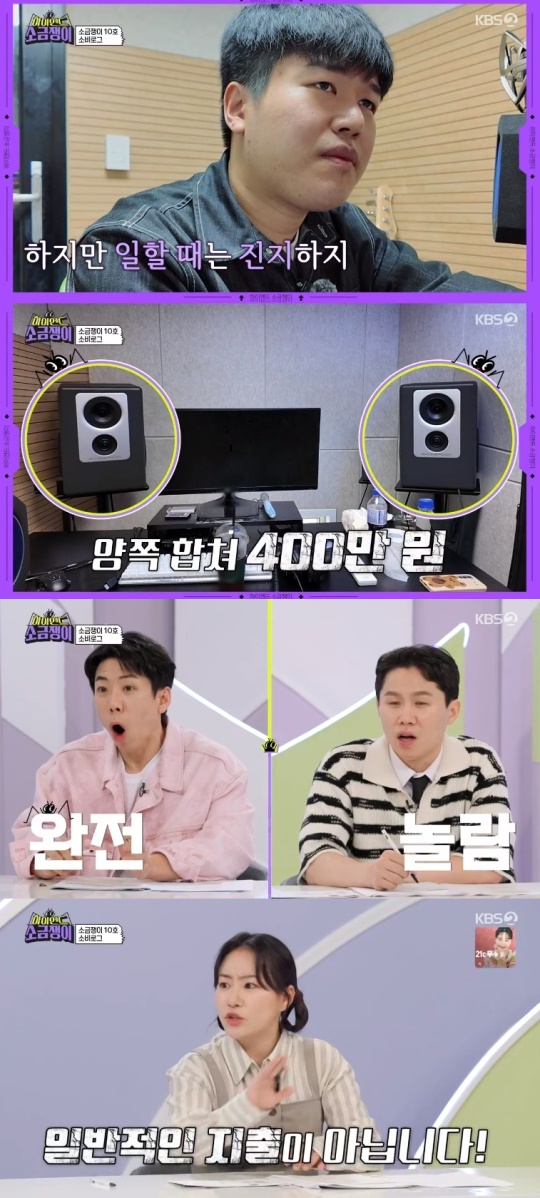 KBS2TV '하이엔드 소금쟁이' 캡처
