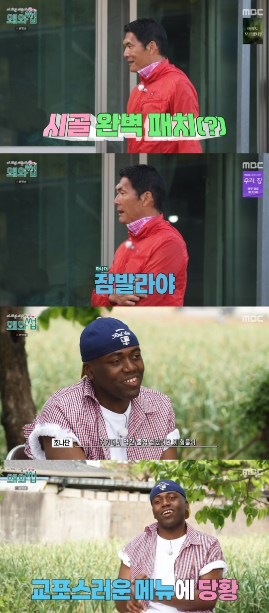 MBC '이 외진 마을에 왜 와썹' 캡처