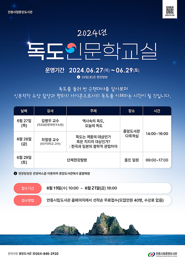 독도인문학교실 포스터(안동지 제공)
