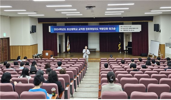 지난달 31일 열린 '교직원 진로취업지원 역량강화 워크숍'모습.[호산대 제공]