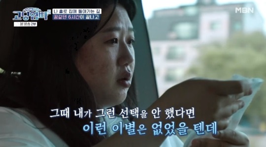 MBN '고딩엄빠5' 방송캡쳐