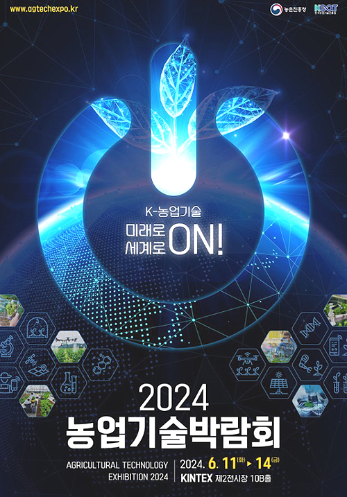 2024 농업기술박람회 포스터(농진청 제공)