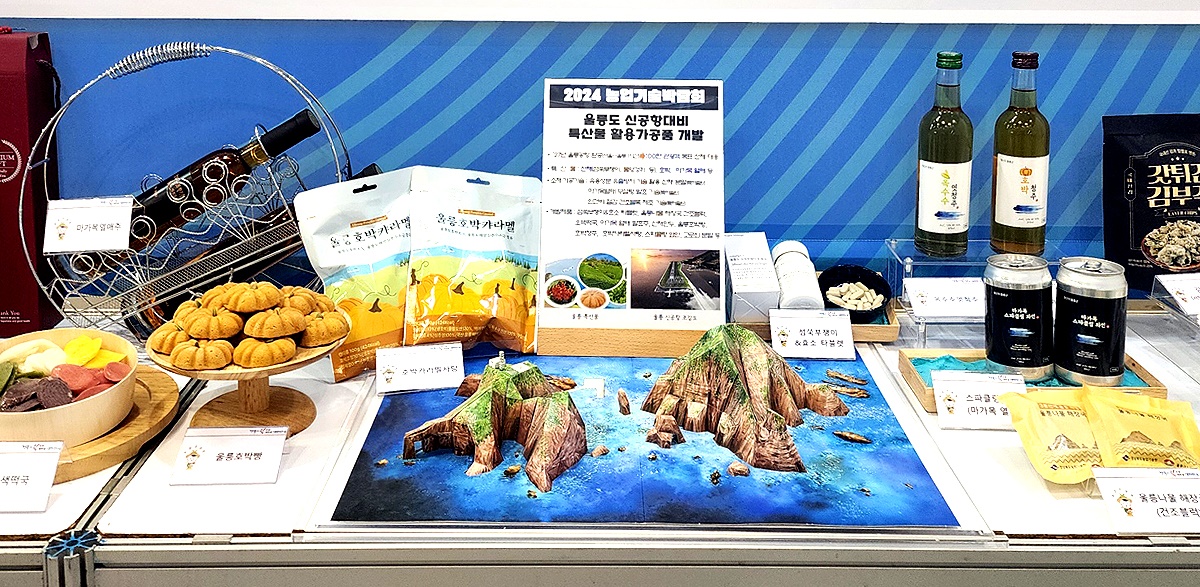 경기도 고양시 킨텍스 제2전시장에서 열리고 있는  2024년 농업기술박람회에서  독도모형과 함께 울릉도에서 생산된 특산물을 활용한 가공상품이 전시되고 있다(울릉군 제공)