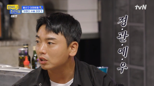 tvN ‘밥이나 한잔해‘캡처