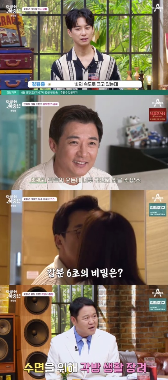 채널A '아빠는 꽃중년' 캡처