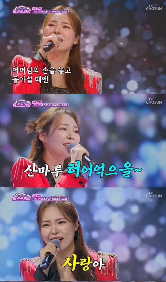 사진=TV조선 ‘미스쓰리랑’ 캡처