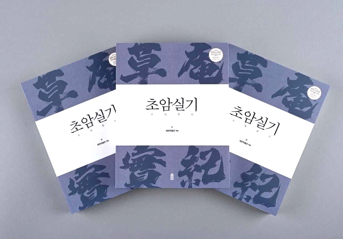초암실기' 국역본 (예천군 제공)