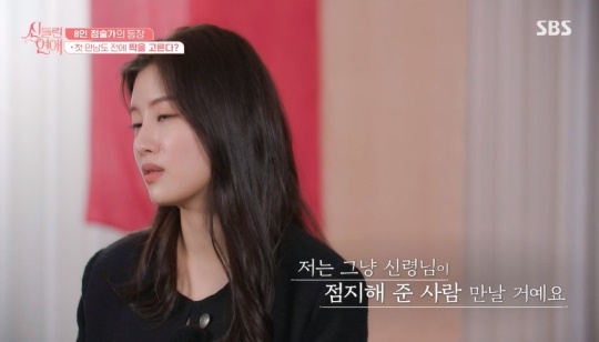 SBS '신들린 연애' 캡처