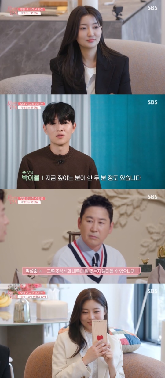 SBS '신들린 연애' 캡처