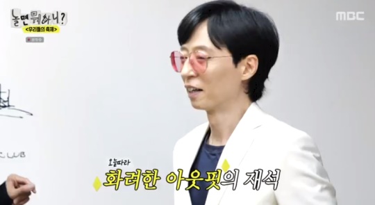 MBC '놀면 뭐하니?' 캡처