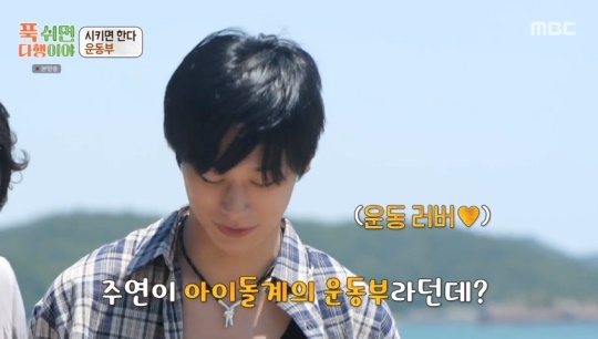 MBC '푹 쉬면 다행이야' 캡처