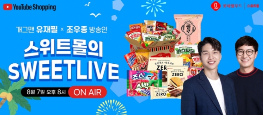 롯데웰푸드가 지난해 유튜브 쇼핑 채널에서 진행한 방송 홍보 이미지. [롯데웰푸드 제공]