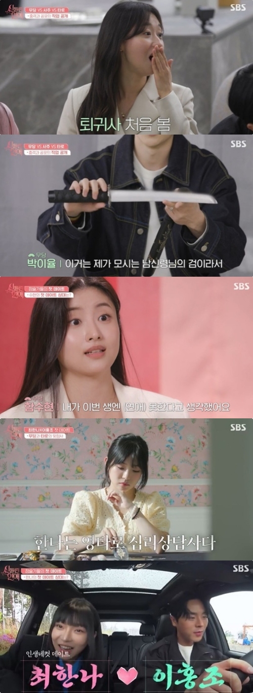 SBS ‘신들린 연애’ 방송화면 캡처
