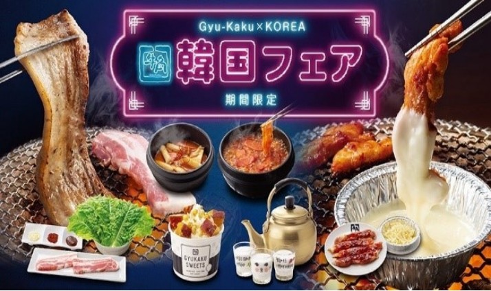 규카쿠의 한국페어