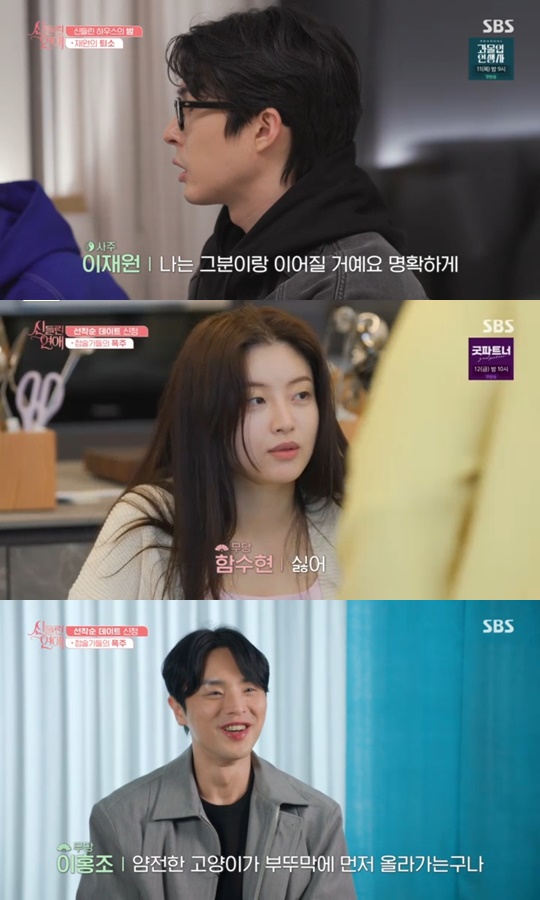 SBS '신들린 연애' 캡처