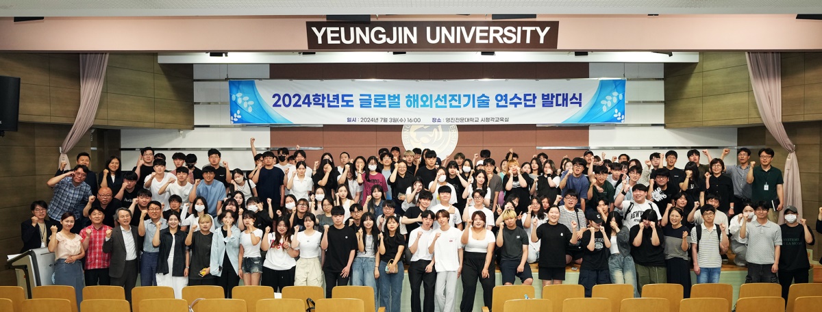 영진전문대가 지난 3일 개최한 2024학년도 해외선진기술연수단 발대식에서 해외로 파견 나갈 재학생 등이 파이팅을 외치는 모습.[영진전문대 제공]