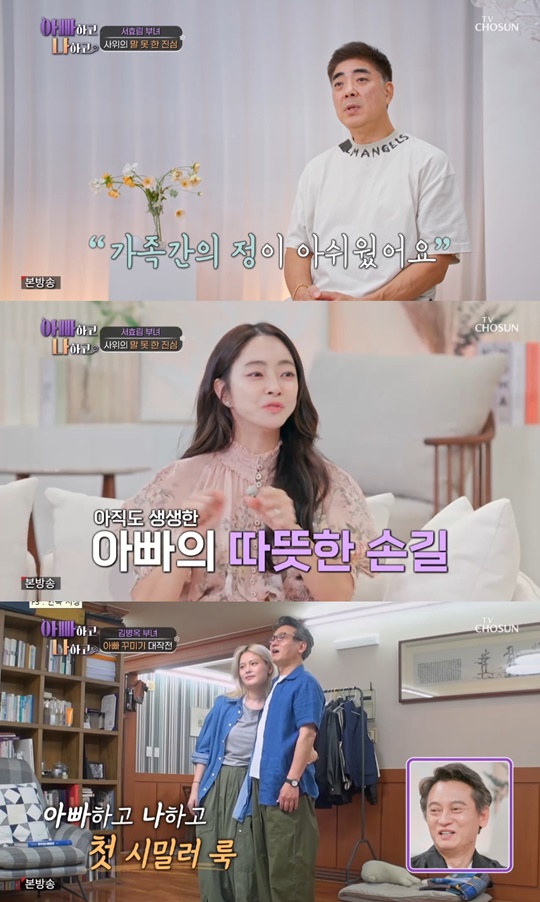 TV조선 '아빠하고 나하고' 캡처