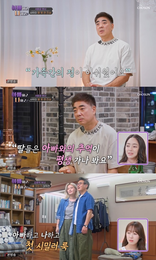 TV조선 '아빠하고 나하고' 캡처