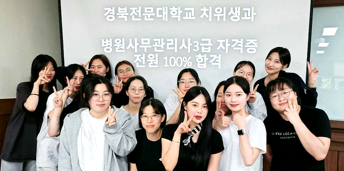 경북전문대학교 치위생과 병원사무관리사 3급 합격자들이 단체기념사진을 찍고 있다(경북 전문대 제공)