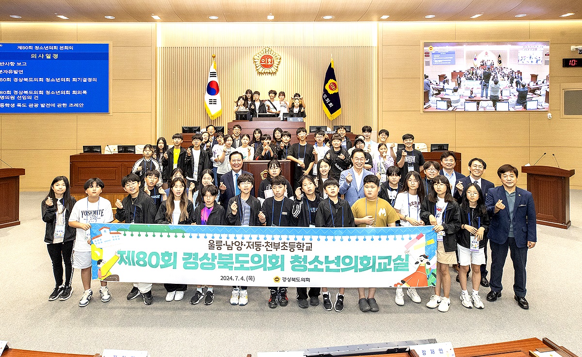 울릉도 초등학생 50여명이 4일 경상북도의회 본회의장에서 열린 제80회 청소년의회교실에 참여한후 임종식 교육감과 울릉출신 남진복 도의원과 함께 단체 기념사진을 찍고 있다(경북도의회 제공)