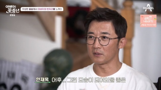 채널A '아빠는 꽃중년' 캡처