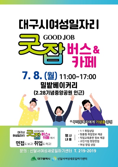 여성일자리 '굿잡(Good Job) 카페' 포스터[대구 달서구 제공]