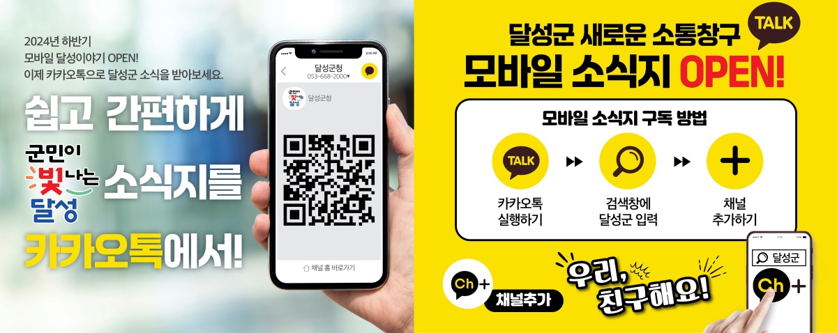 달성군 모바일 소식지 첫선 보여.[달성군 제공]