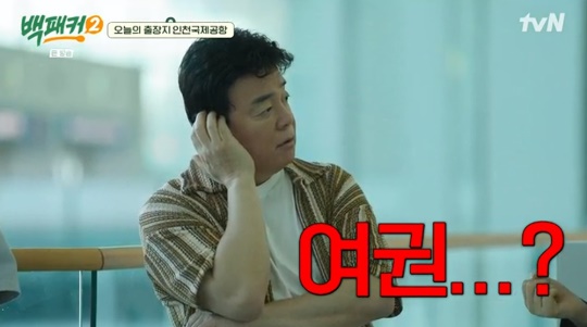 tvN '백패커2' 캡처