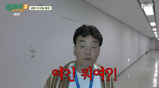tvN '백패커2' 캡처