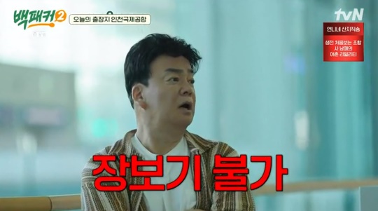 tvN '백패커2' 캡처