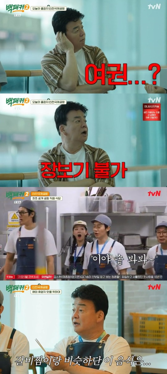tvN '백패커2' 캡처
