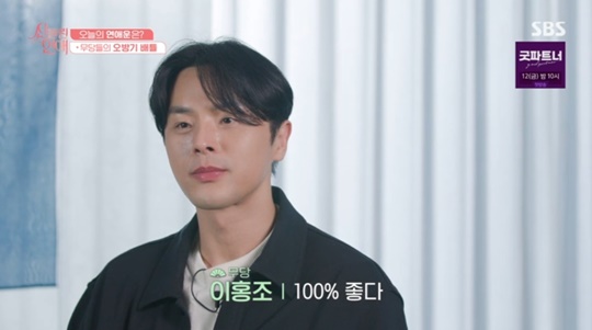 SBS '신들린 연애' 캡처