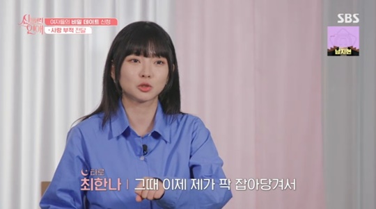 SBS '신들린 연애' 캡처