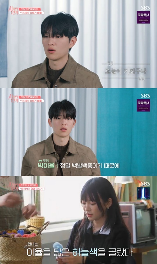 SBS '신들린 연애' 캡처