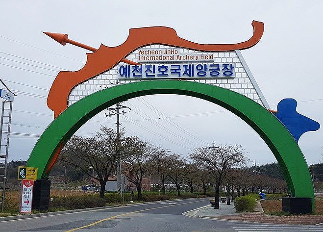 예천진호국제양궁장(헤럴드 DB)