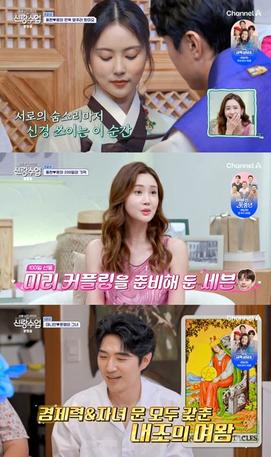 채널A '신랑수업' 캡처