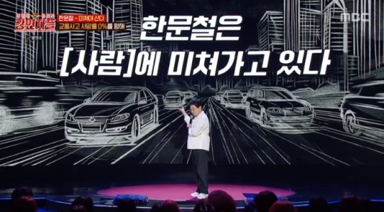 MBC '강연자들' 방송캡쳐