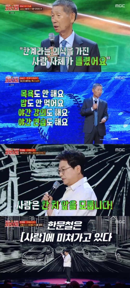 MBC '강연자들' 방송캡쳐