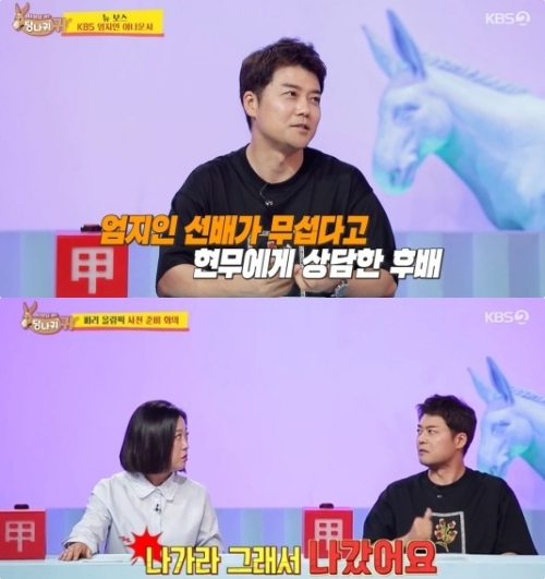 KBS2 '사장님 귀는 당나귀 귀' 방송화면 캡처